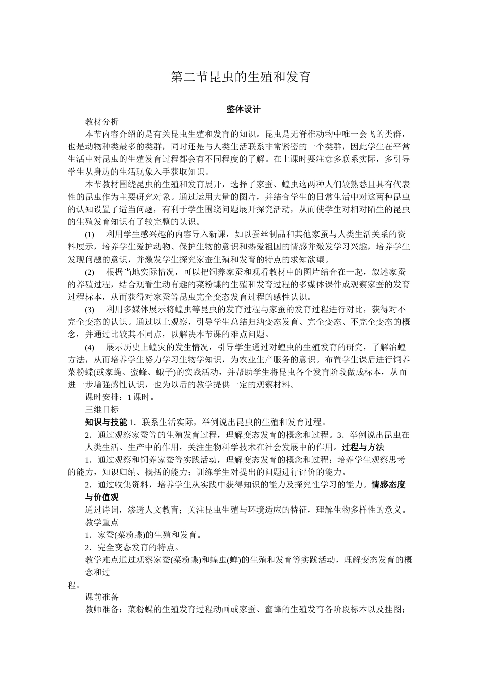 《昆虫的生殖和发育》示范教案_第1页