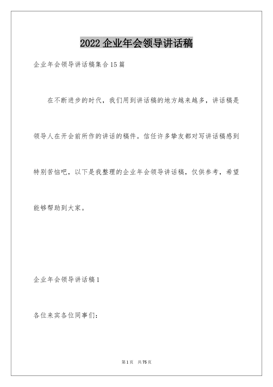 2024企业年会领导讲话稿_15_第1页