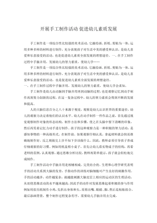 开展手工制作活动促进幼儿素质发展