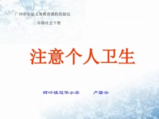 品德《注意个人卫生》课件111