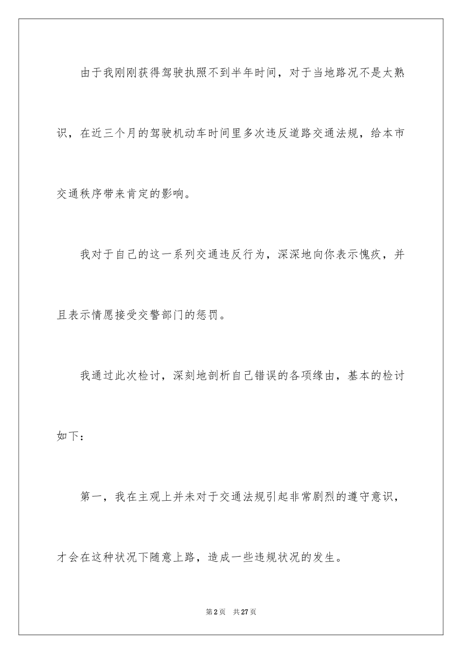 2024交通违规违章的检讨书_第2页