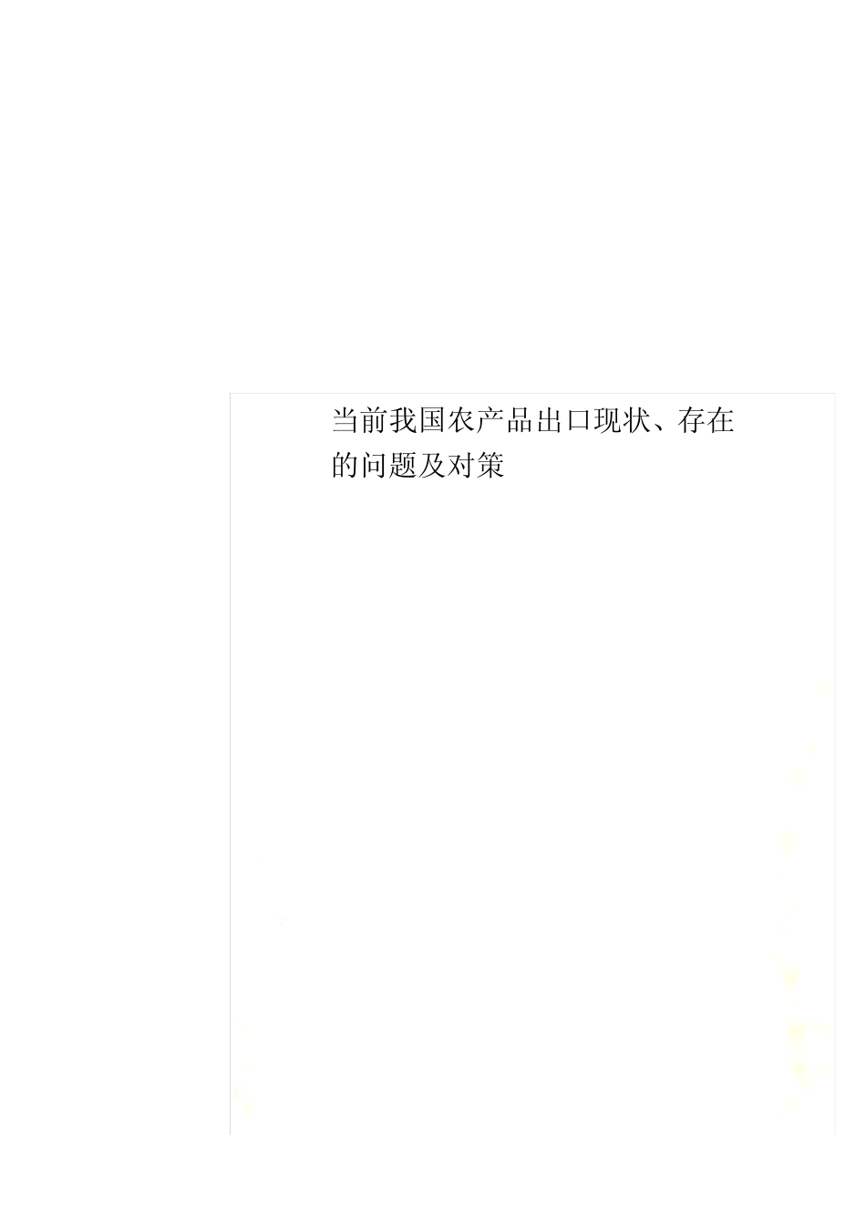 当前我国农产品出口现状、存在的问题及对策_第1页