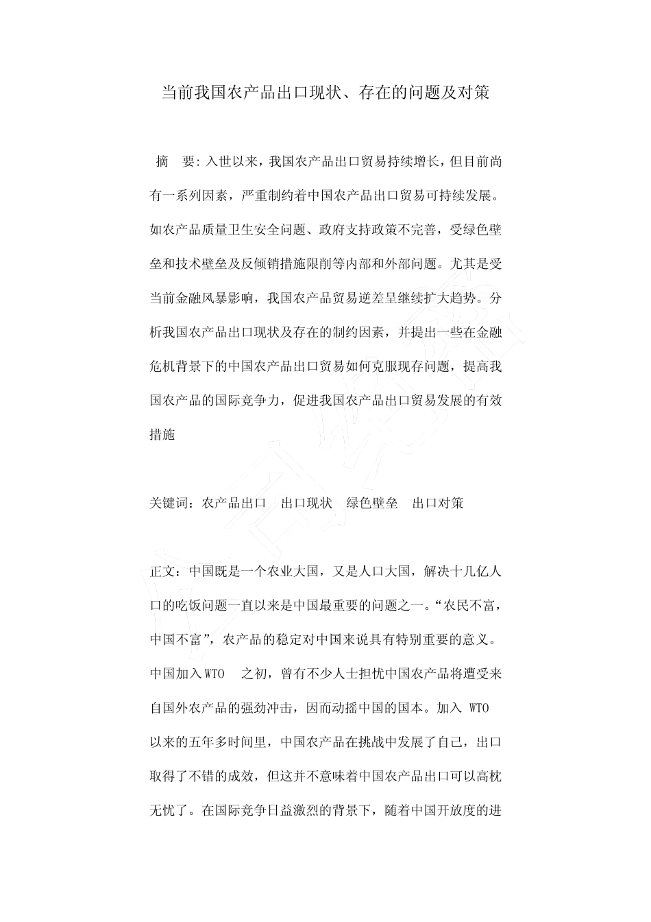 当前我国农产品出口现状、存在的问题及对策_第2页