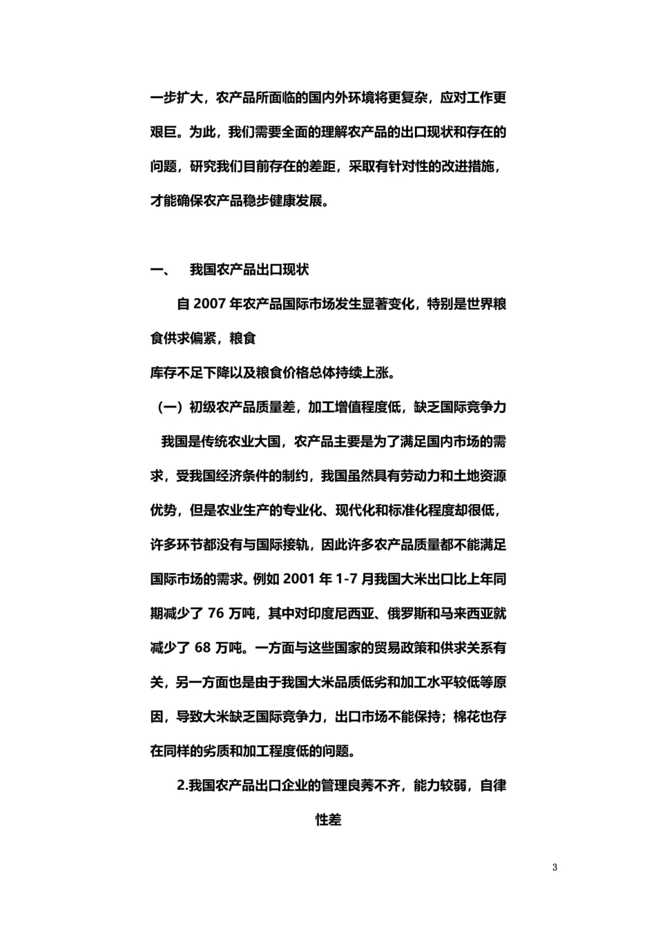 当前我国农产品出口现状、存在的问题及对策_第3页