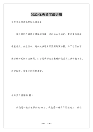 2024优秀员工演讲稿_2713