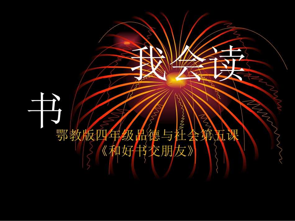 我会读书课件_第1页