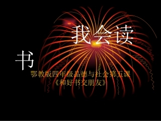 我会读书课件