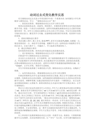 动词过去式变化教学反思