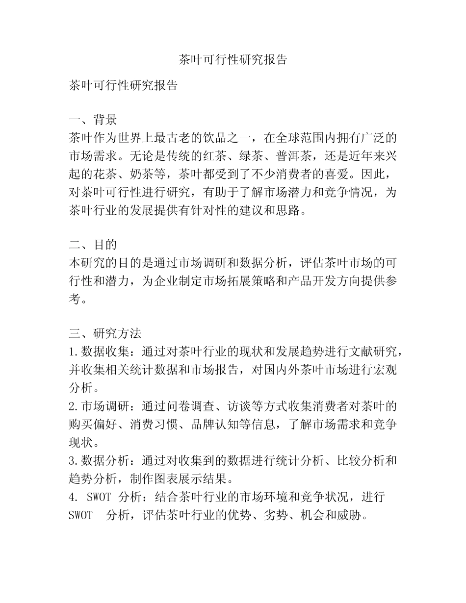 茶叶可行性研究报告_第1页