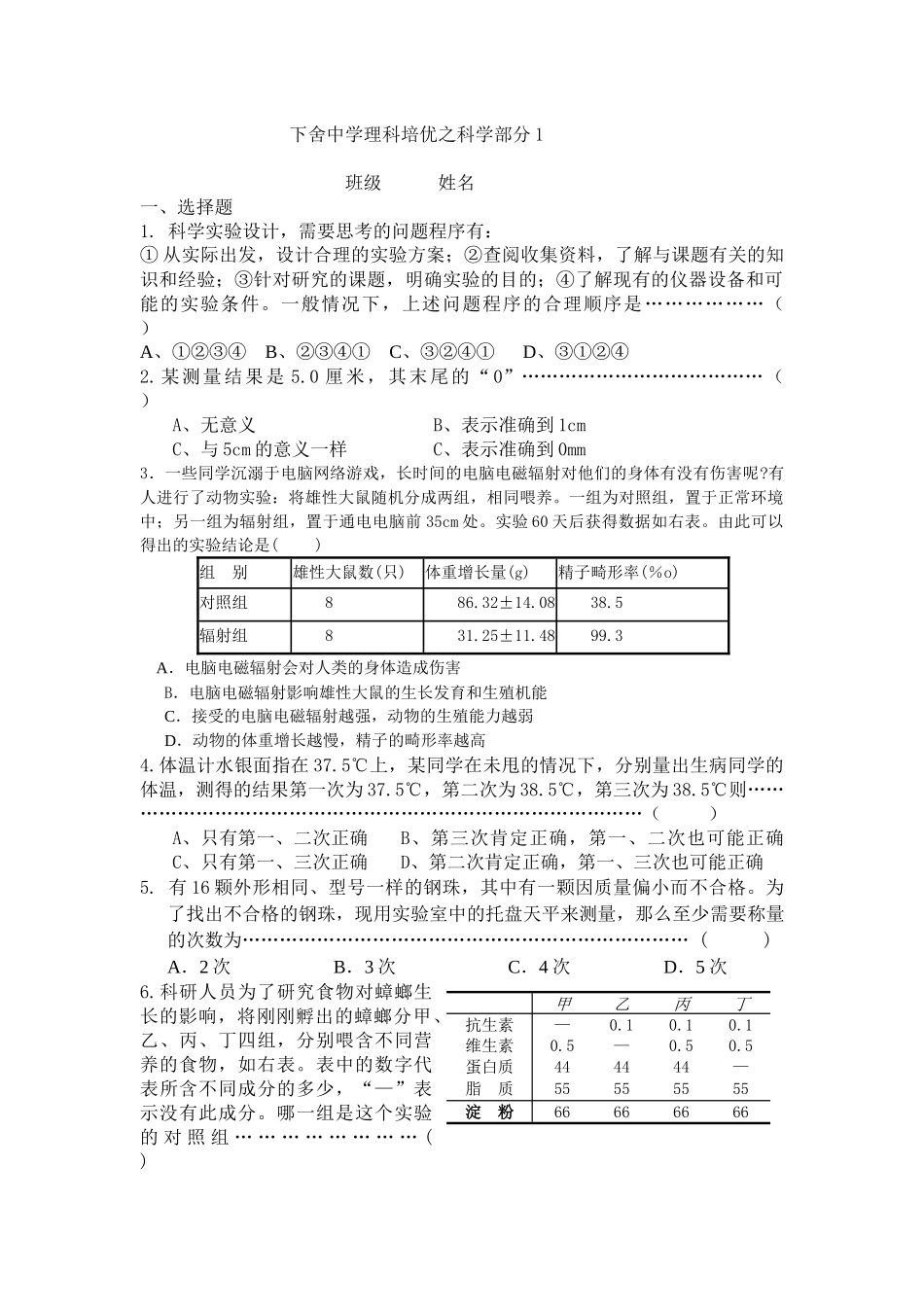 下舍中学理科培优之科学部分_第1页
