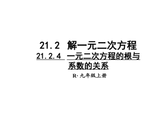 -一元二次方程的根与系数的关系（大悟县芳畈中学杨艳玲）