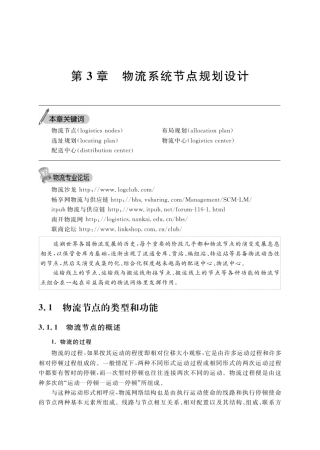 第章物流系统节点规划设计