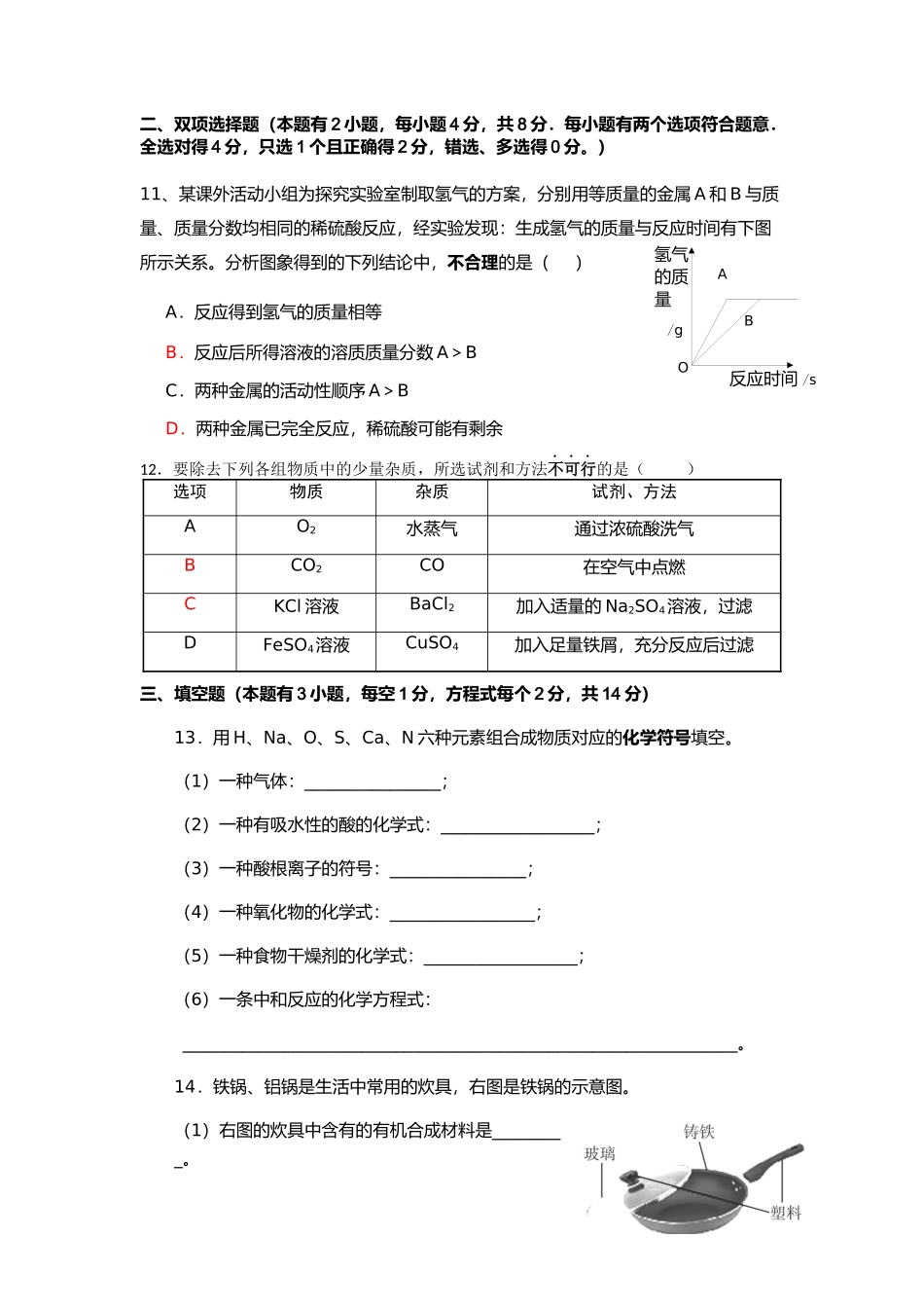 九年级化学模拟考试试卷及评分标准_第3页