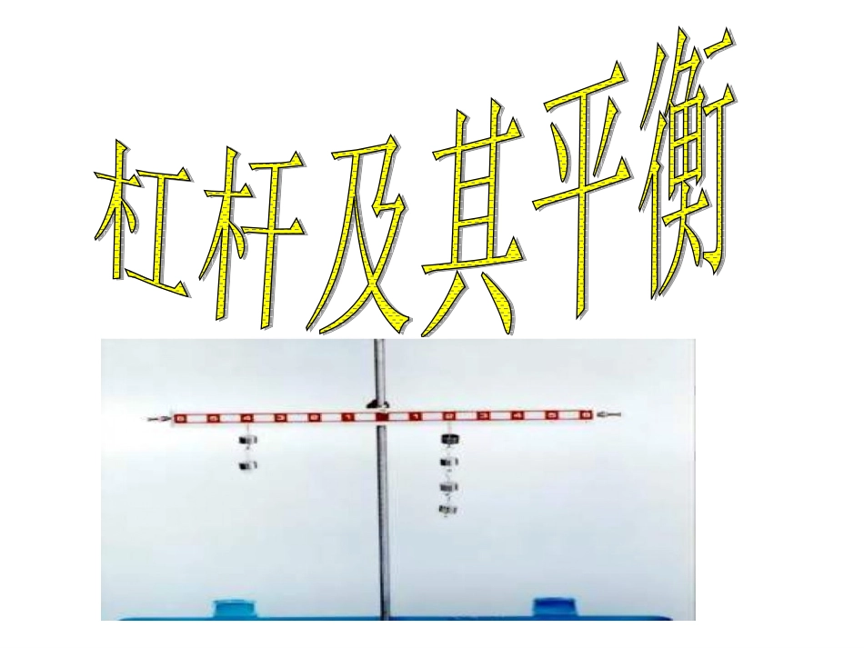 认识简单机械（第课时）_第3页