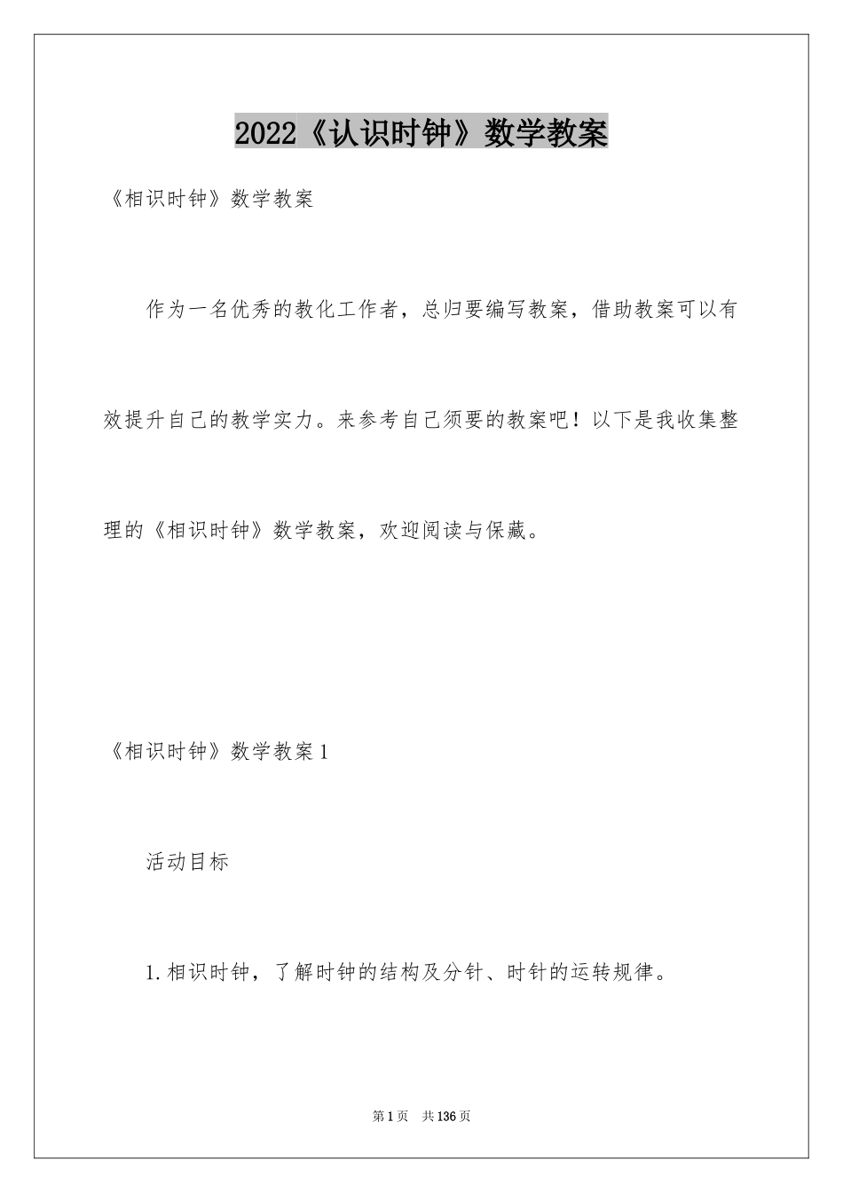 2024《认识时钟》数学教案_1_第1页