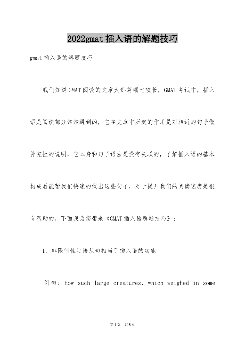 2024gmat插入语的解题技巧_第1页