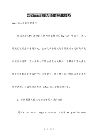 2024gmat插入语的解题技巧