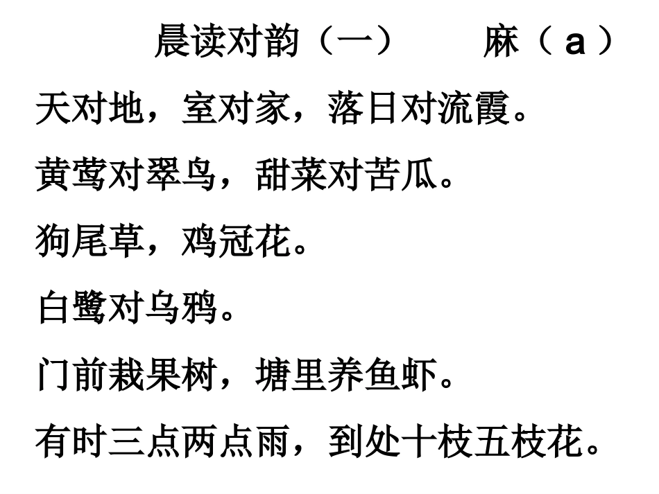 晨读对韵课件_第2页