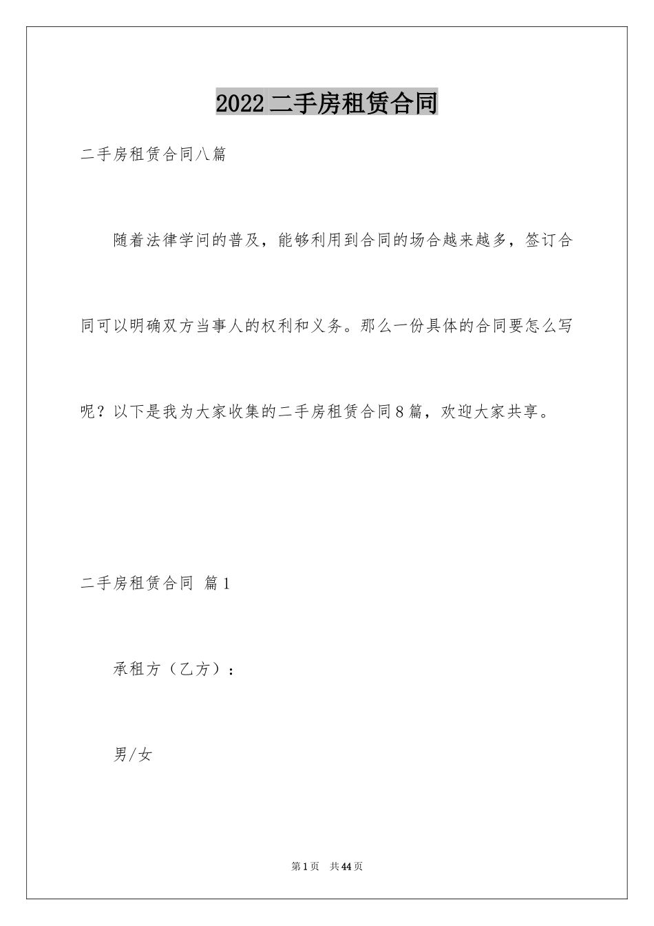 2024二手房租赁合同_34_第1页