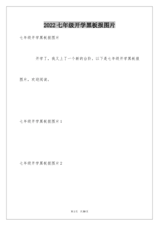 2024七年级开学黑板报图片