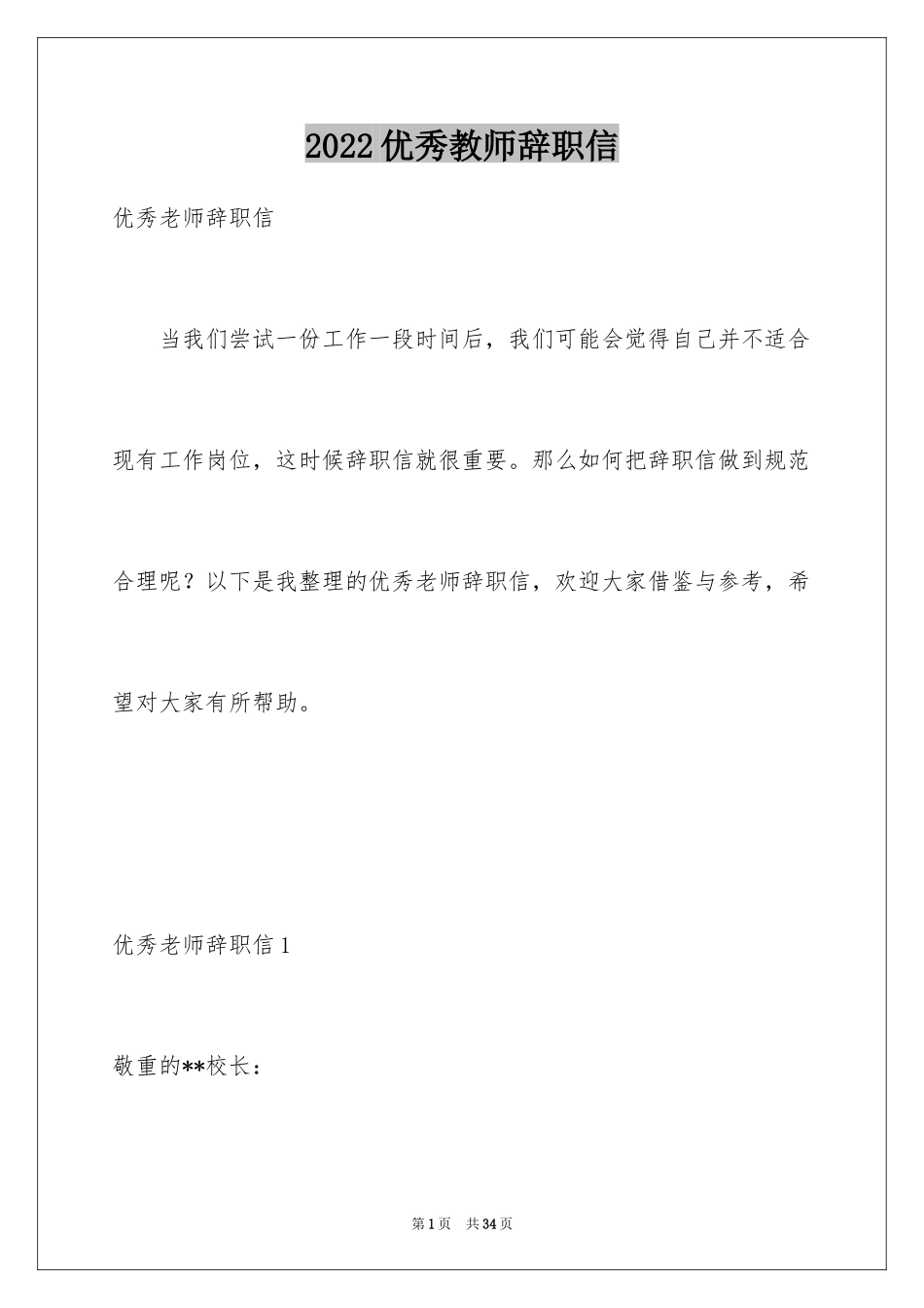 2024优秀教师辞职信_1_第1页