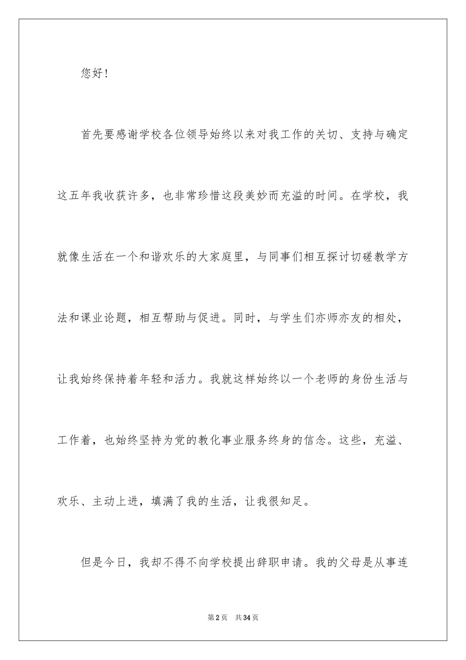 2024优秀教师辞职信_1_第2页