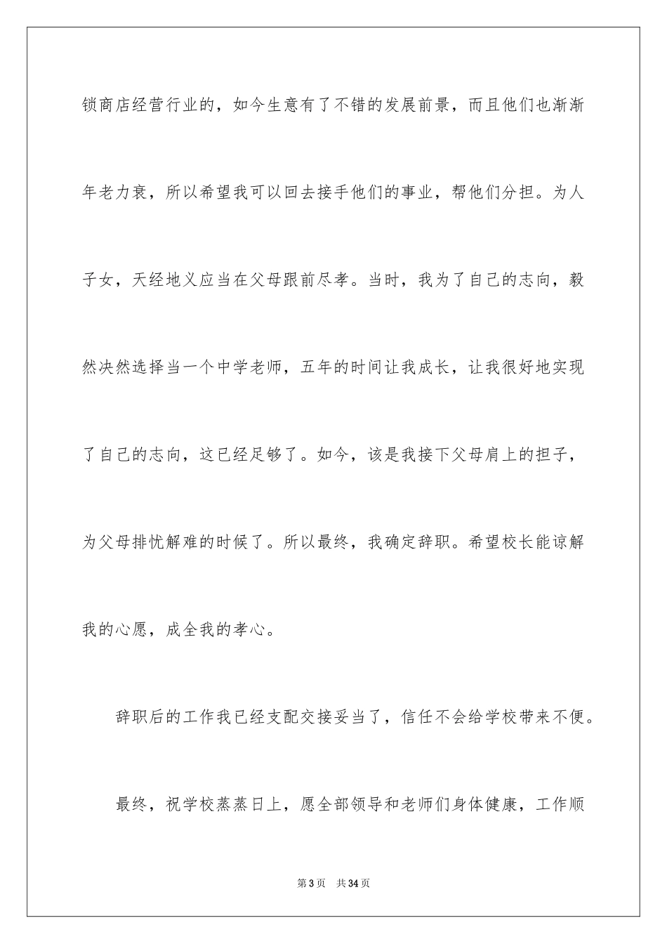 2024优秀教师辞职信_1_第3页