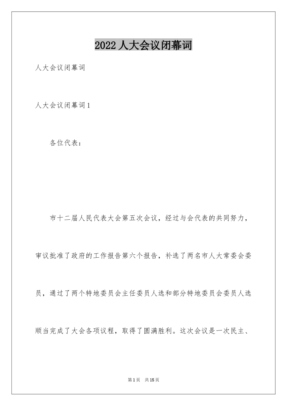 2024人大会议闭幕词_第1页