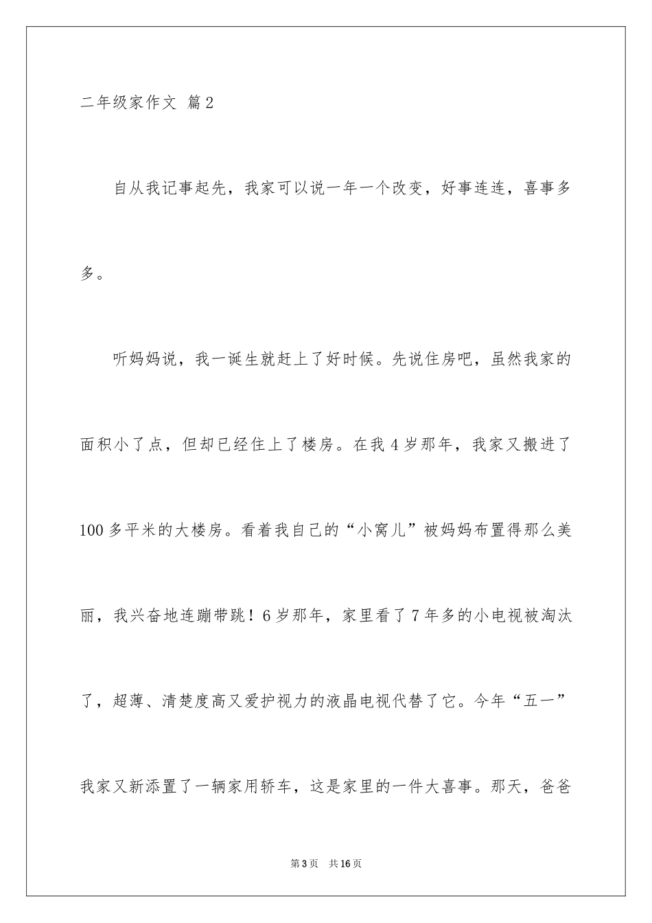 2024二年级家作文_37_第3页