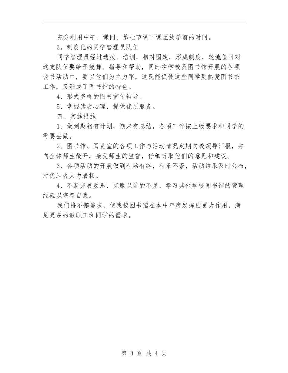 小学图书室工作计划2024年_第3页