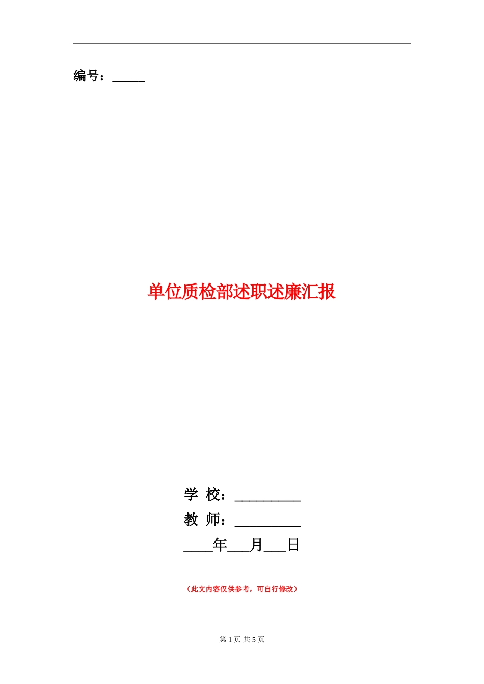 单位质检部述职述廉汇报_第1页