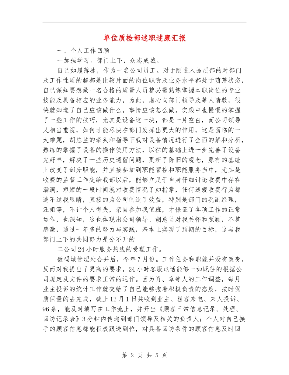 单位质检部述职述廉汇报_第2页