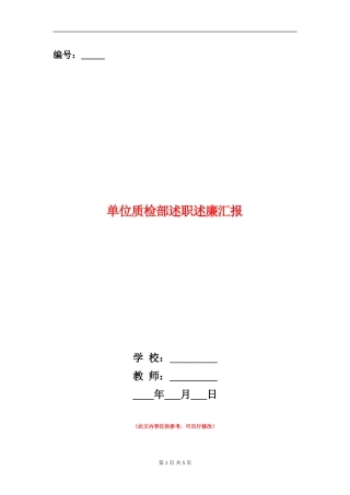 单位质检部述职述廉汇报
