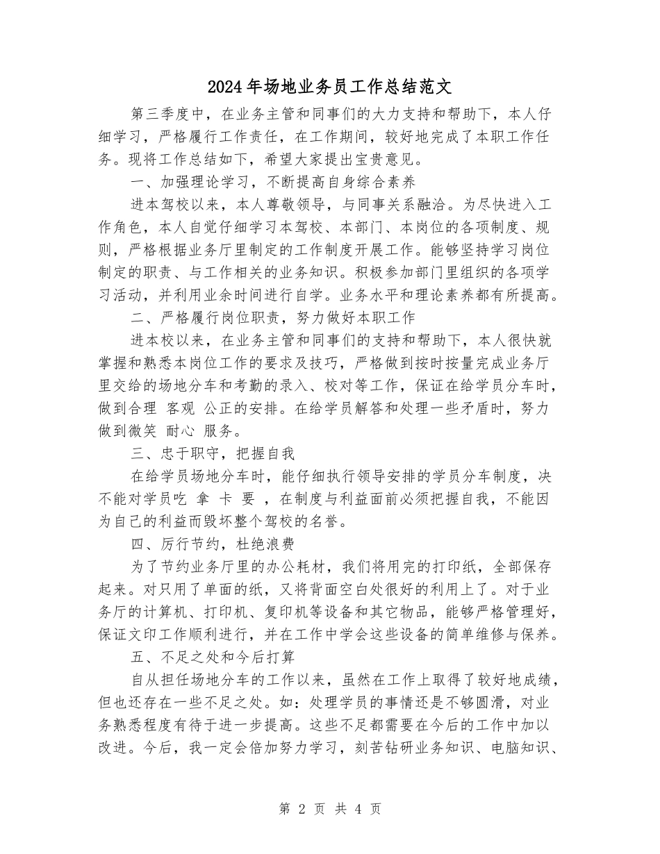 2024年场地业务员工作总结范文_第2页