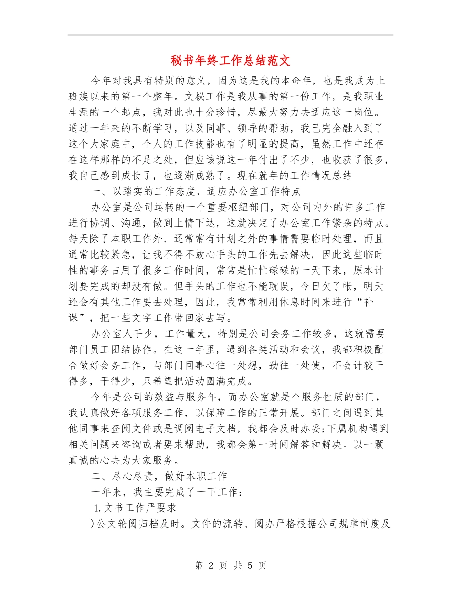 秘书年终工作总结范文_第2页