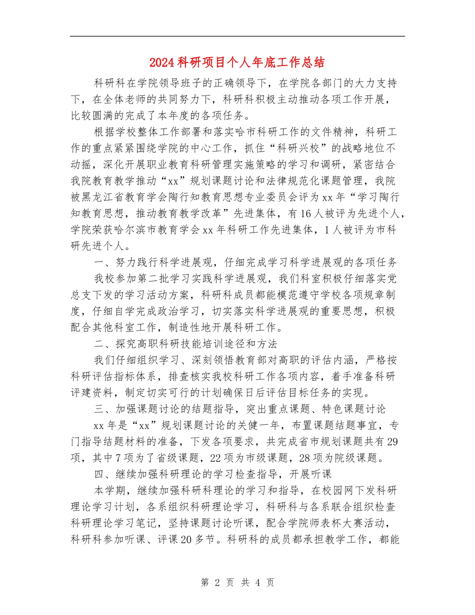 2024科研项目个人年底工作总结_第2页