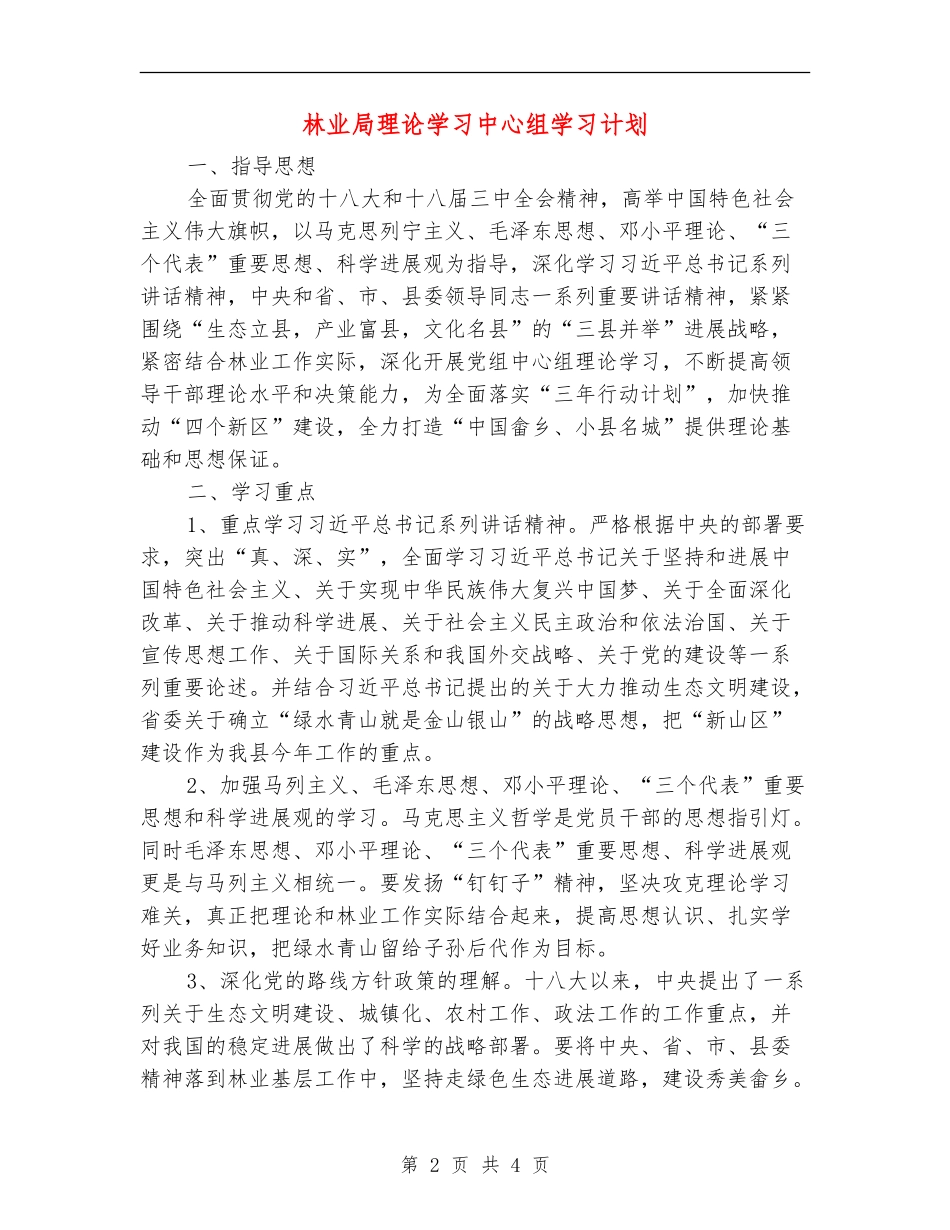 林业局理论学习中心组学习计划_第2页