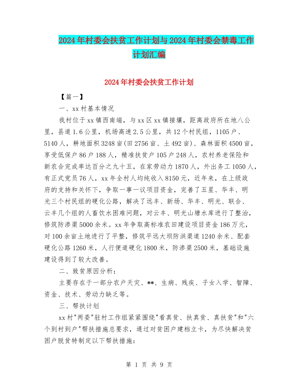 2024年村委会扶贫工作计划与2024年村委会禁毒工作计划汇编_第1页