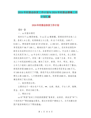 2024年村委会扶贫工作计划与2024年村委会禁毒工作计划汇编