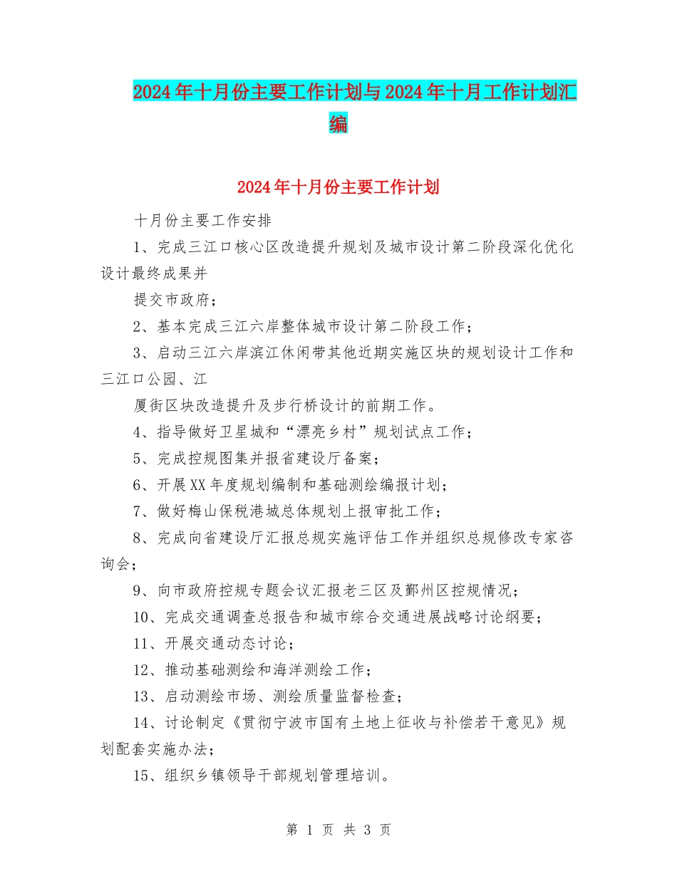 2024年十月份主要工作计划与2024年十月工作计划汇编_第1页