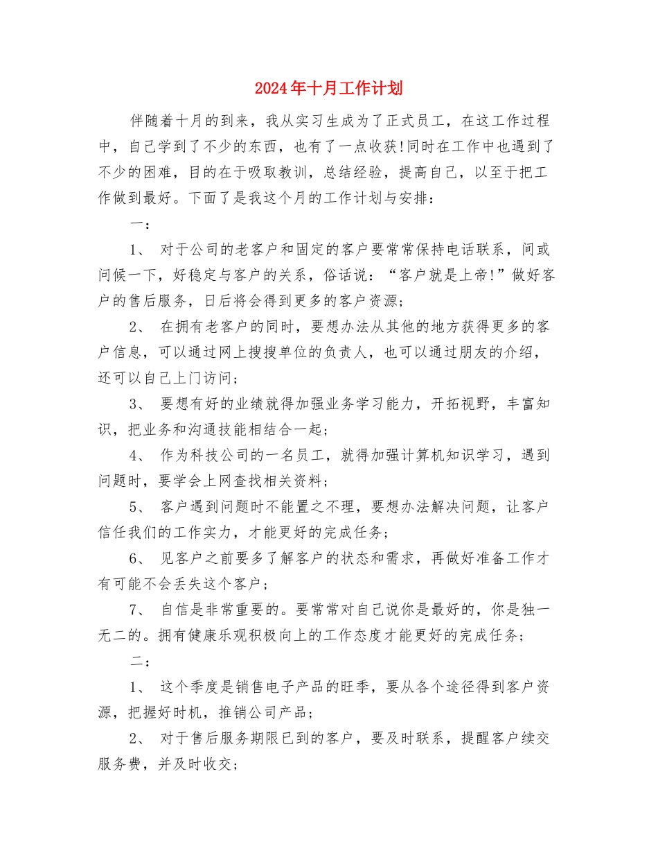 2024年十月份主要工作计划与2024年十月工作计划汇编_第2页