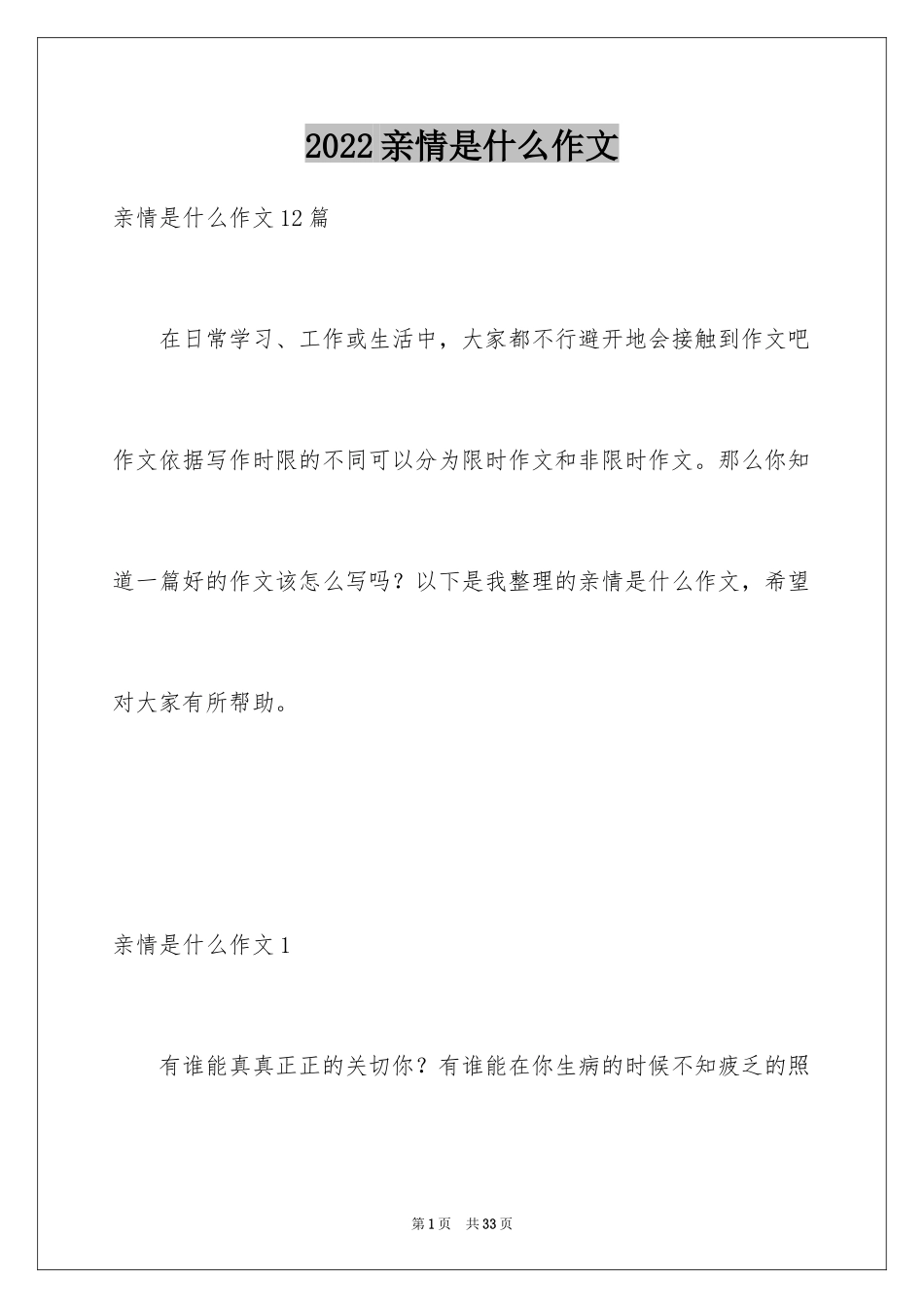 2024亲情是什么作文_3_第1页