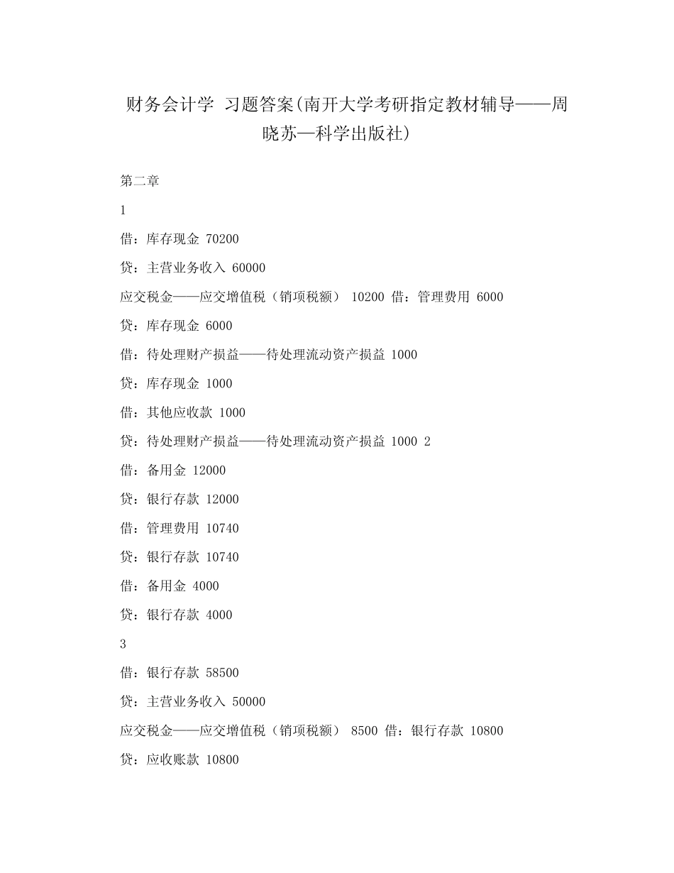 财务会计学习题答案(南开大学考研指定教材辅导——周晓苏—科学出版社..._第1页