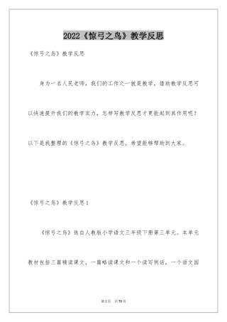 2024《惊弓之鸟》教学反思_1