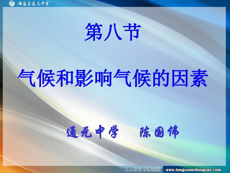 气候和影响气候的因素_第1页