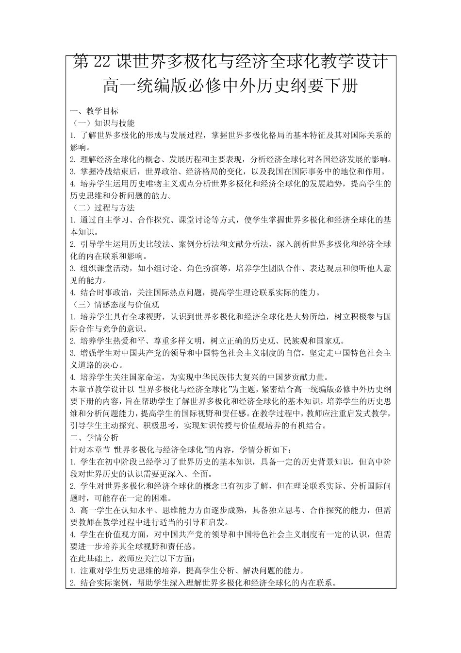 第22课世界多极化与经济全球化教学设计高一统编版必修中外历史纲要下 ..._第1页