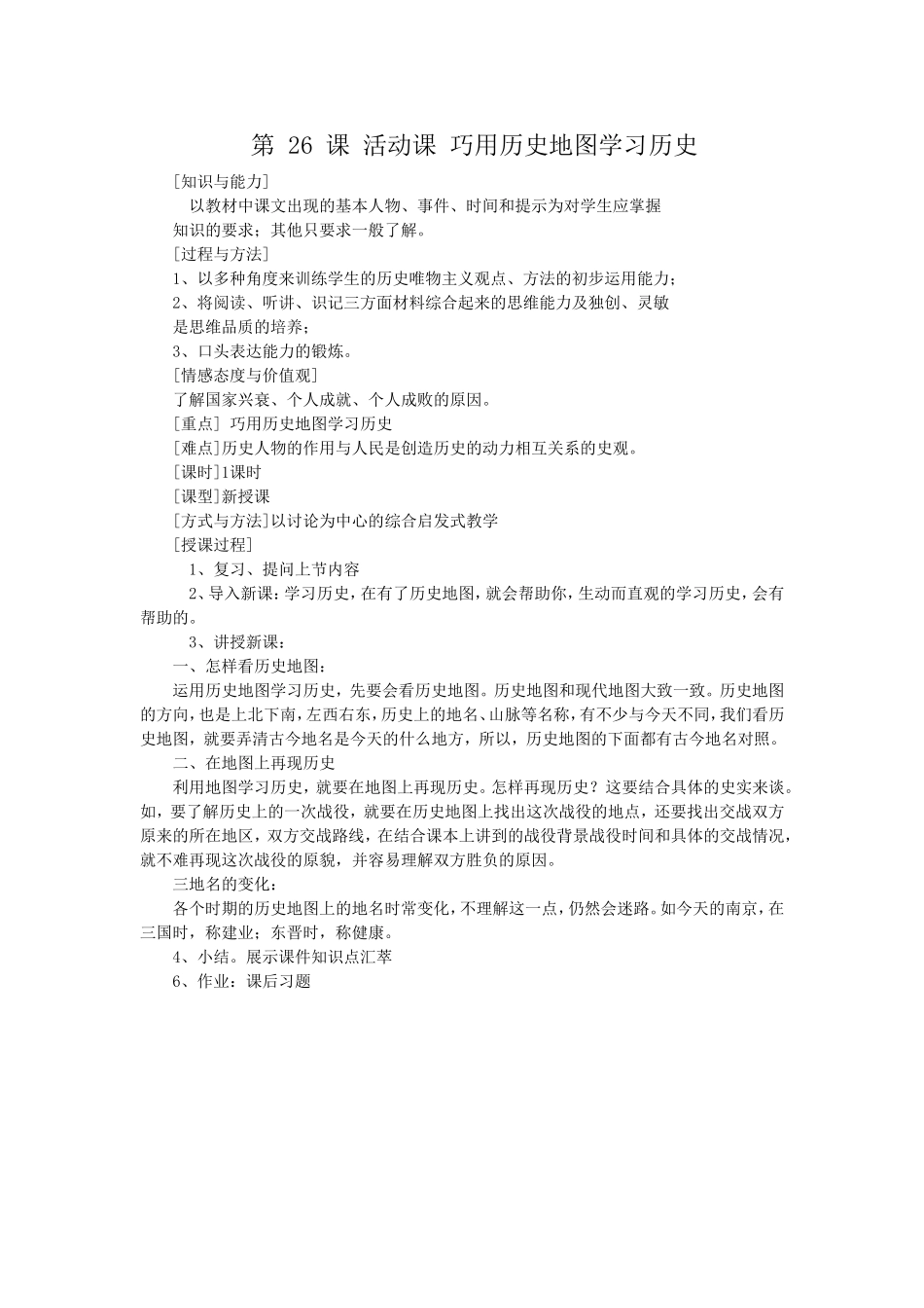 第26课活动课巧用历史地图学习历史_第1页