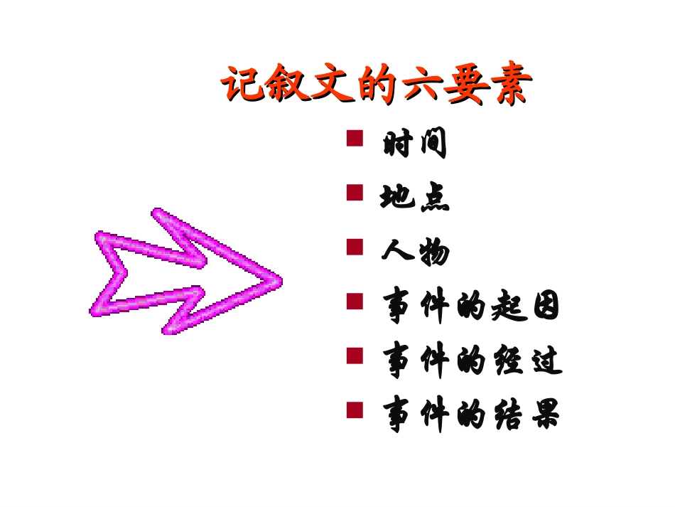 写作——叙事要完整_第3页
