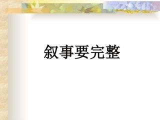 写作——叙事要完整