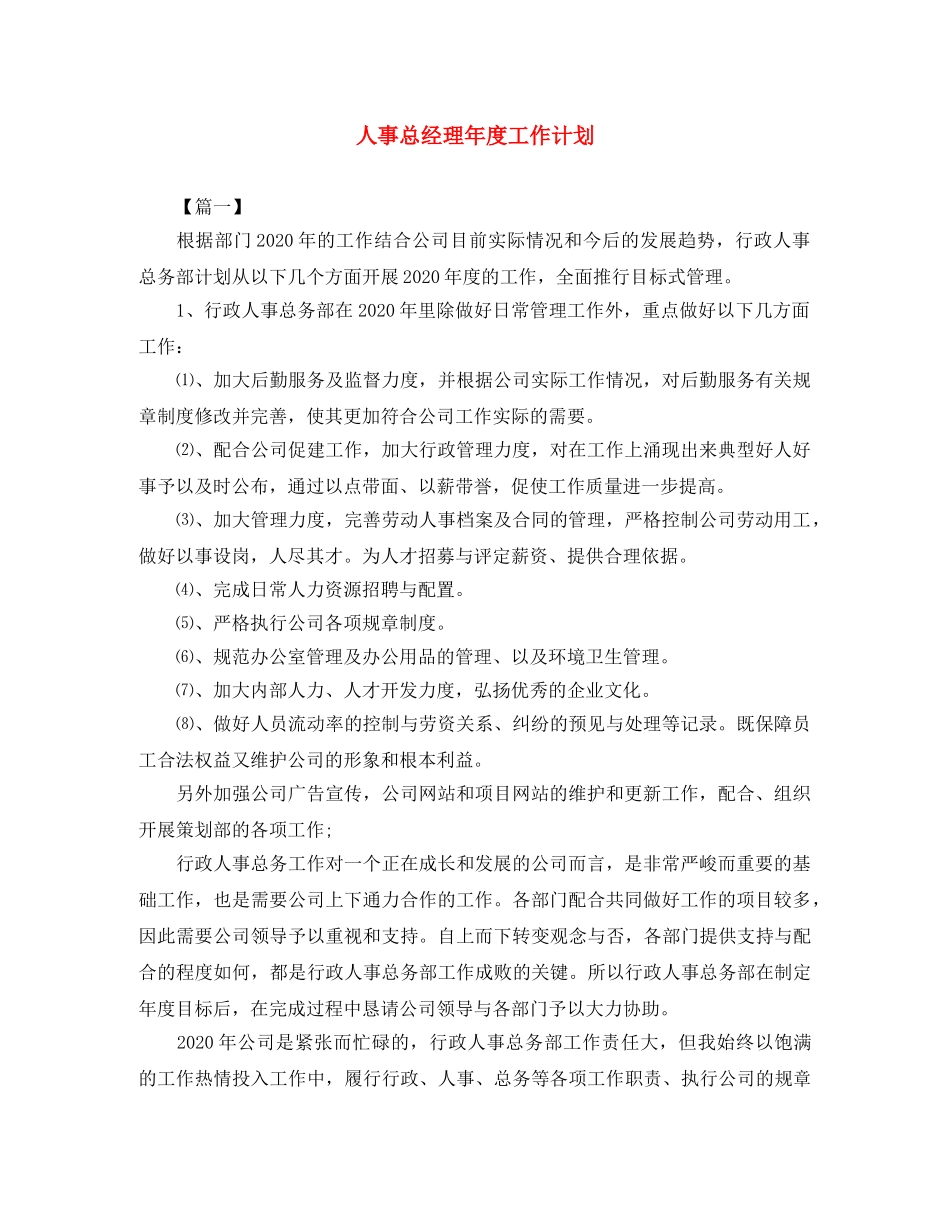 人事总经理年度工作计划 _第1页